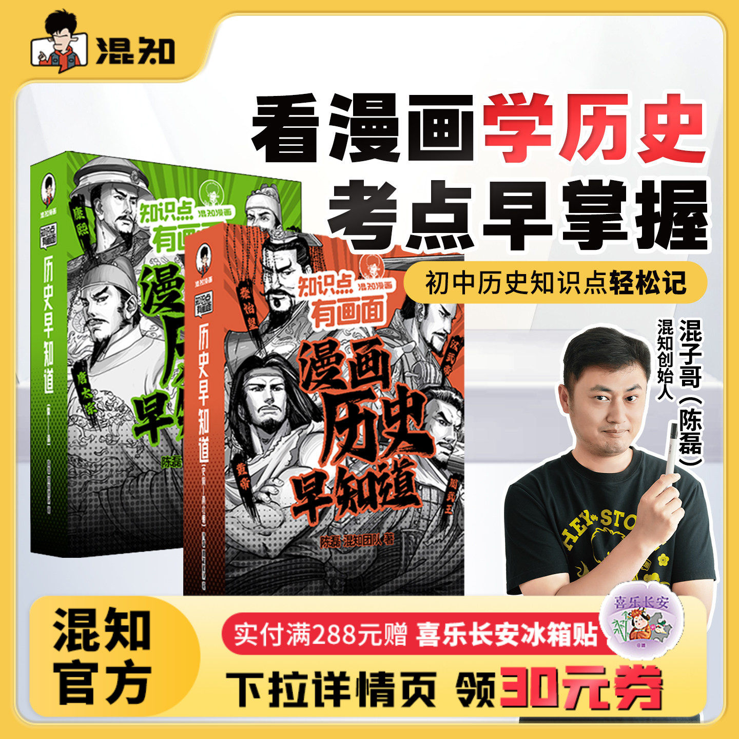 【混知官方】知识点有画面•漫画历史早知道全4册 初中历史考点知识点 小升初六年级初一初二初三课本考点科普教辅读物正品