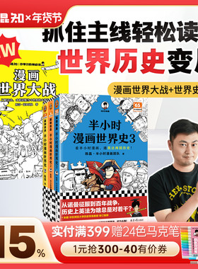 【混知官方】漫画世界大战 世界史1-3一口气读懂两次大战 抓脉络、看博弈，洞察世界变局！速通两战脉络，借历史懂当今大变局