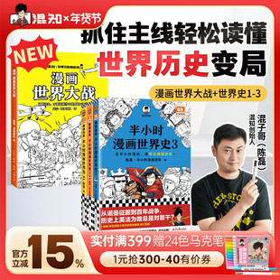 【混知官方】漫画世界大战 世界史1-3一口气读懂两次大战 抓脉络、看博弈,洞察世界变局!速通两战脉络,借历史懂当今大变局