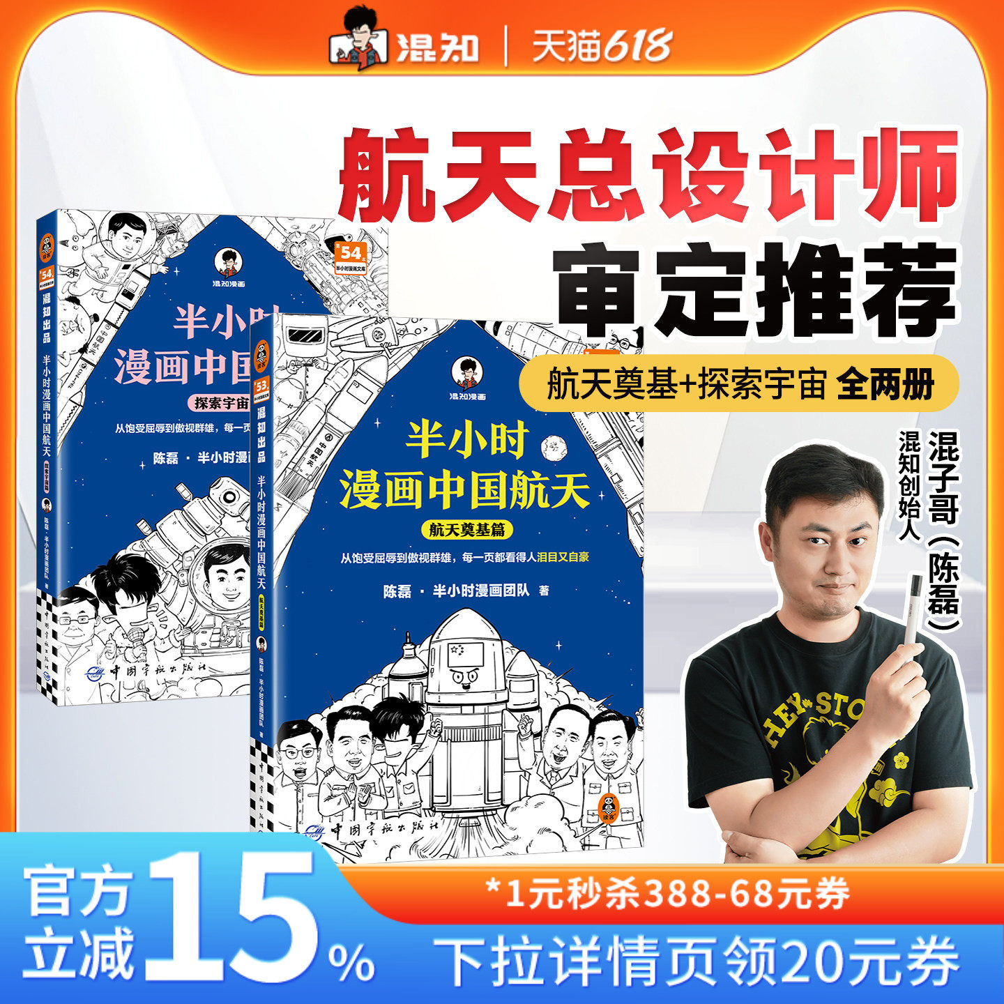 【混知官方】半小时漫画中国航天套装1-2  宇宙大爆炸  科学史1-3   陈磊团队半小时带你感受超燃的中国航天 像科学家一样理性思考