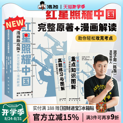 【混知官方】漫画红星照耀中国