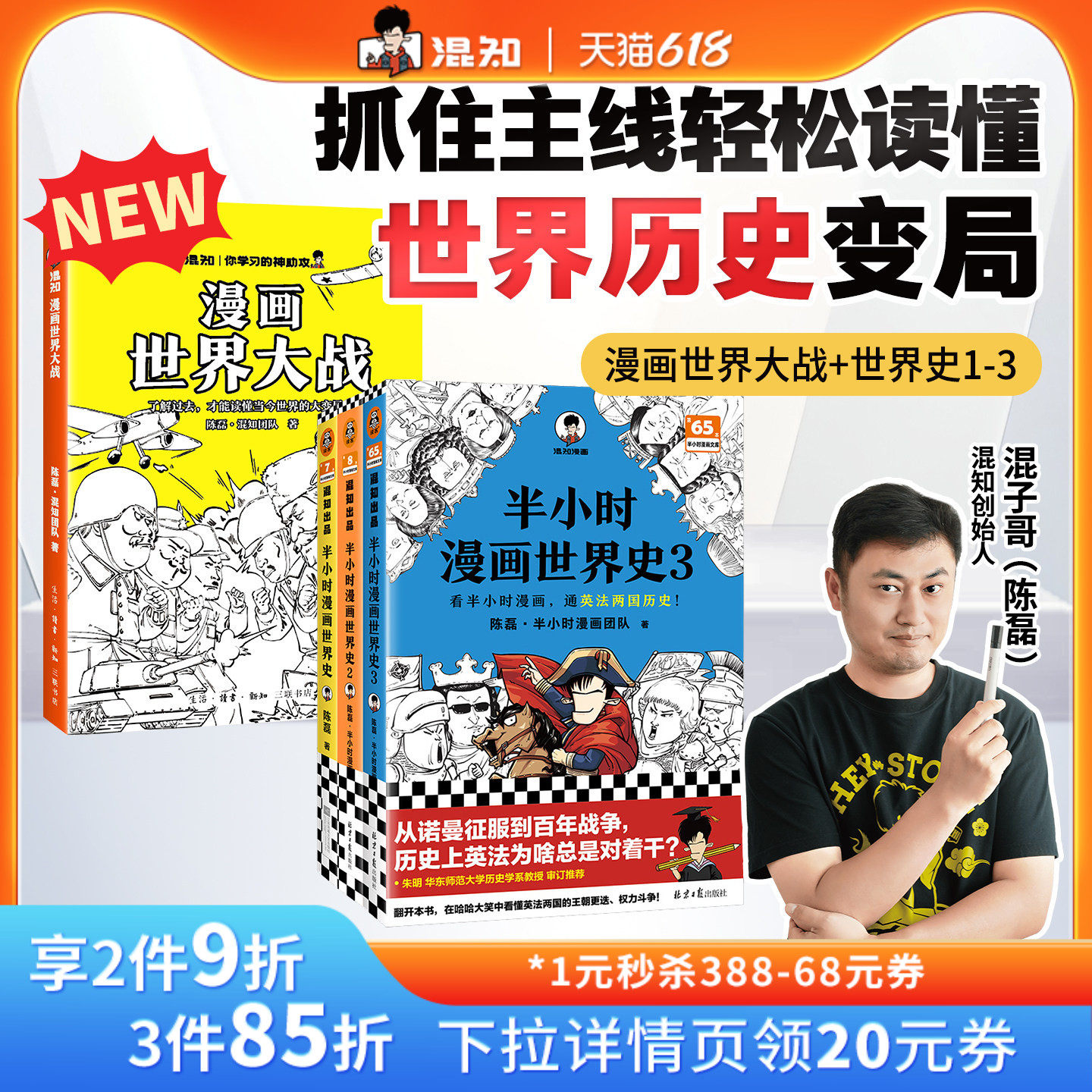【混知官方】漫画世界大战 世界史1-3一口气读懂两次大战 抓脉络、看博弈，洞察世界变局！速通两战脉络，借历史懂当今大变局
