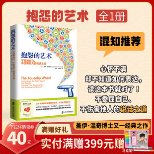 【混知甄选】抱怨的艺术 不委屈自己 不伤害他人的说话之道 TED演讲TOP5 播放量超3200万次 学会真正解决问题 青豆书坊
