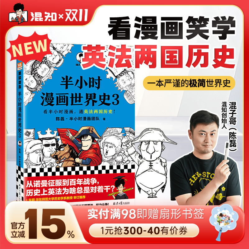 【混知官方】半小时漫画世界史3