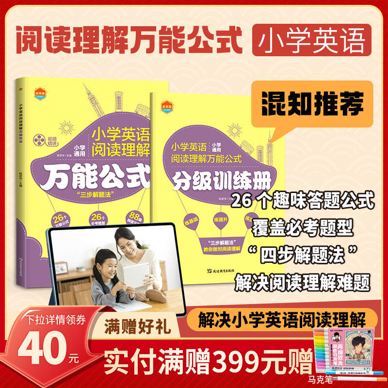 【混知推荐】启慧猫 小学英语阅读理解万能公式 启慧猫图书 小学通用 创新“四部解题法”,书籍/杂志/报纸,小学教辅,淘宝优惠券,粉丝福利购,淘宝优惠卷