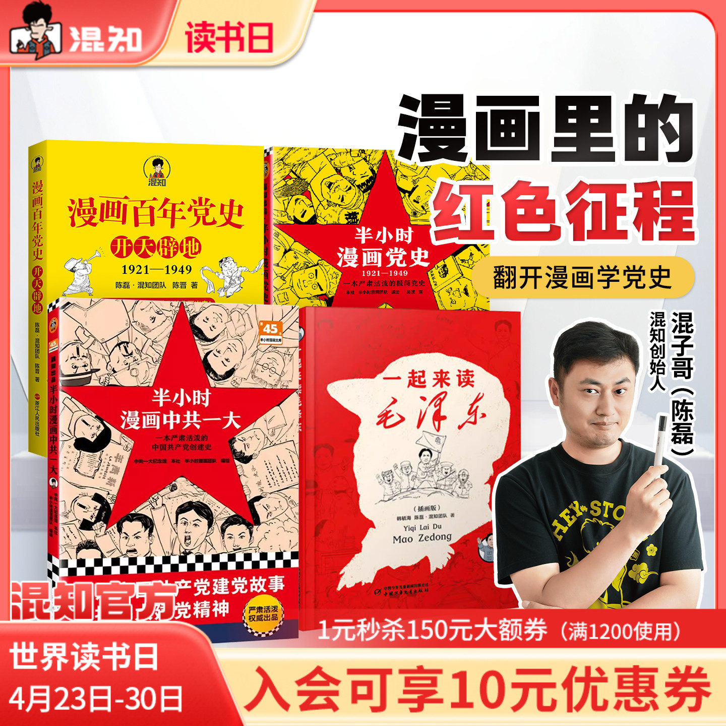 【混知官方】一起来读毛泽东 漫画百年党史·开天辟地 半小时漫画中共一大 党史 漫画里的红色征程 四册经典党史组合 红星照耀中国