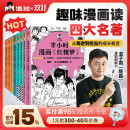四大名著全套共8册 红楼梦西游记三国演义水浒传经典 情节 开学季 半小时漫画 培养孩子阅读兴趣中国古典小说 必备书单 混知官方