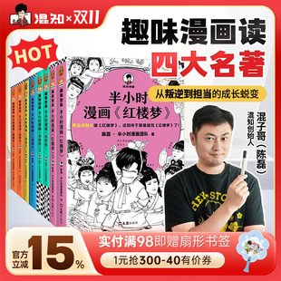四大名著全套共8册 红楼梦西游记三国演义水浒传经典 情节 开学季 半小时漫画 培养孩子阅读兴趣中国古典小说 必备书单 混知官方