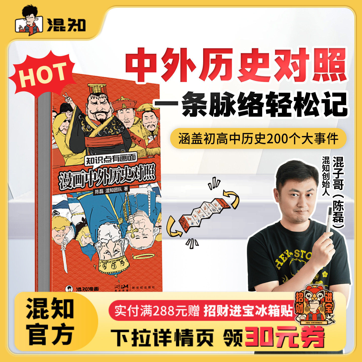 【混知官方】混知漫画中外历史对照 知识点有画面 涵盖初高中历史课本中外200件大事件年表 中国史+世界史 青少年学历史 教辅工具