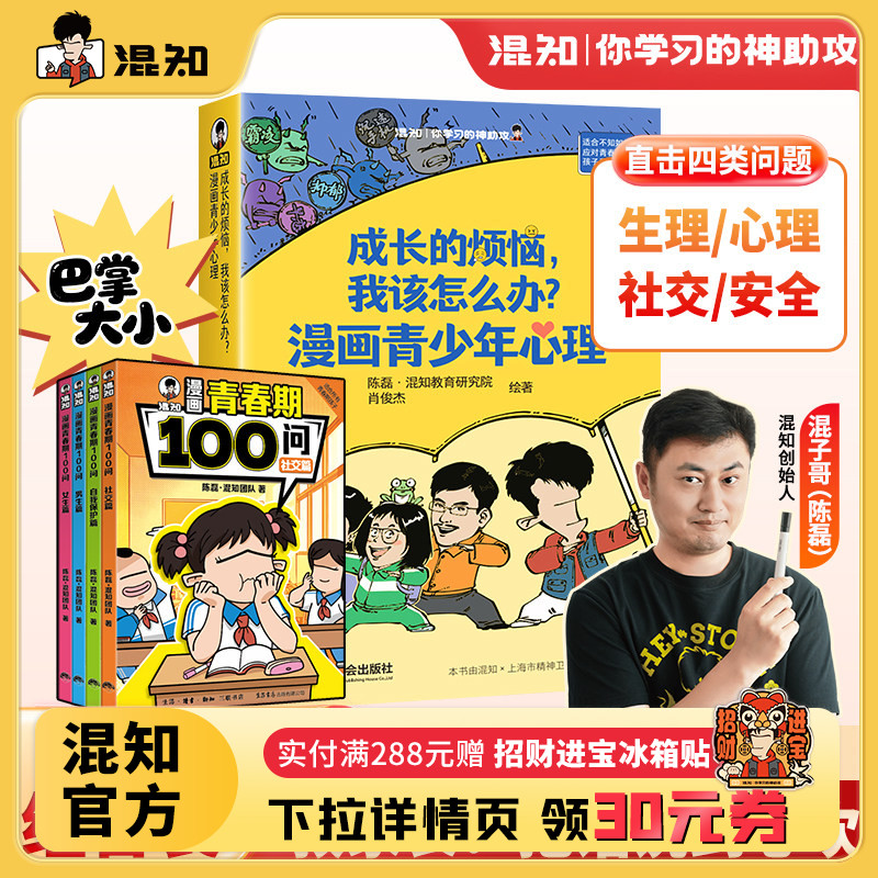 【混知官方】成长的烦恼+青春期100问 漫画青少年心理 学会沟通 化解亲子隔阂 漫画零阅读门槛 青少年生理心理社交安全科普