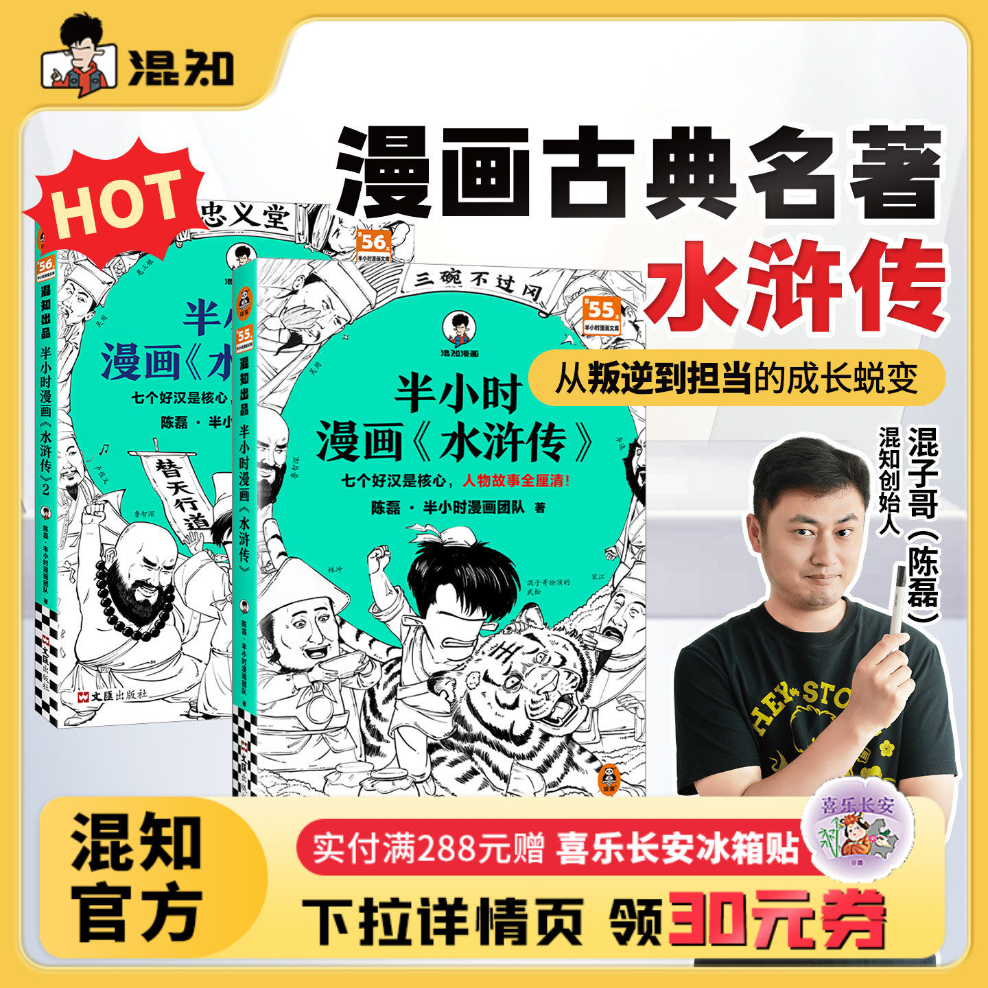 【混知官方】半小时漫画《水浒传》1-2（全2册） 陈磊团队针对小学生青少年四五六年级课外阅读中国四大名著 正品保障正版书籍