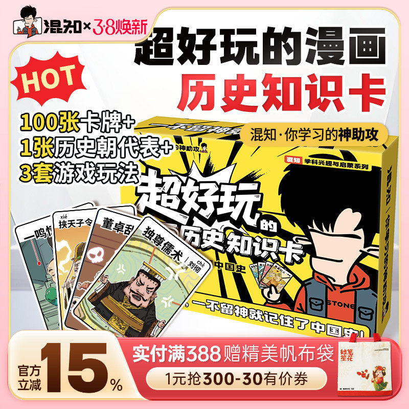 【混知官方】超好玩的漫画历史知识卡100张卡牌趣味历史青少年+1张中国历史朝代海报+3种游戏玩法=轻松记住中国史