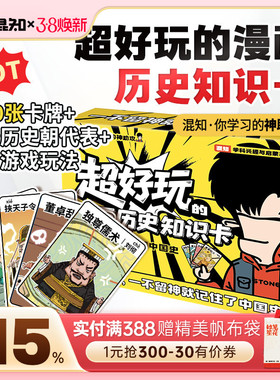 【混知官方】超好玩的漫画历史知识卡100张卡牌趣味历史青少年+1张中国历史朝代海报+3种游戏玩法=轻松记住中国史