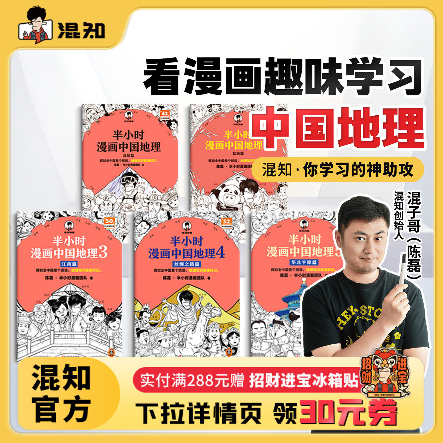 【混知官方】半小时漫画中国地理 全5册 混子哥新作混知漫画 华北平原篇 儿童小学生历史漫画 尽览祖国大好河山