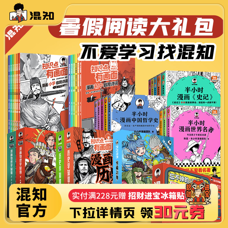 【开学季抢跑】混知半小时套装