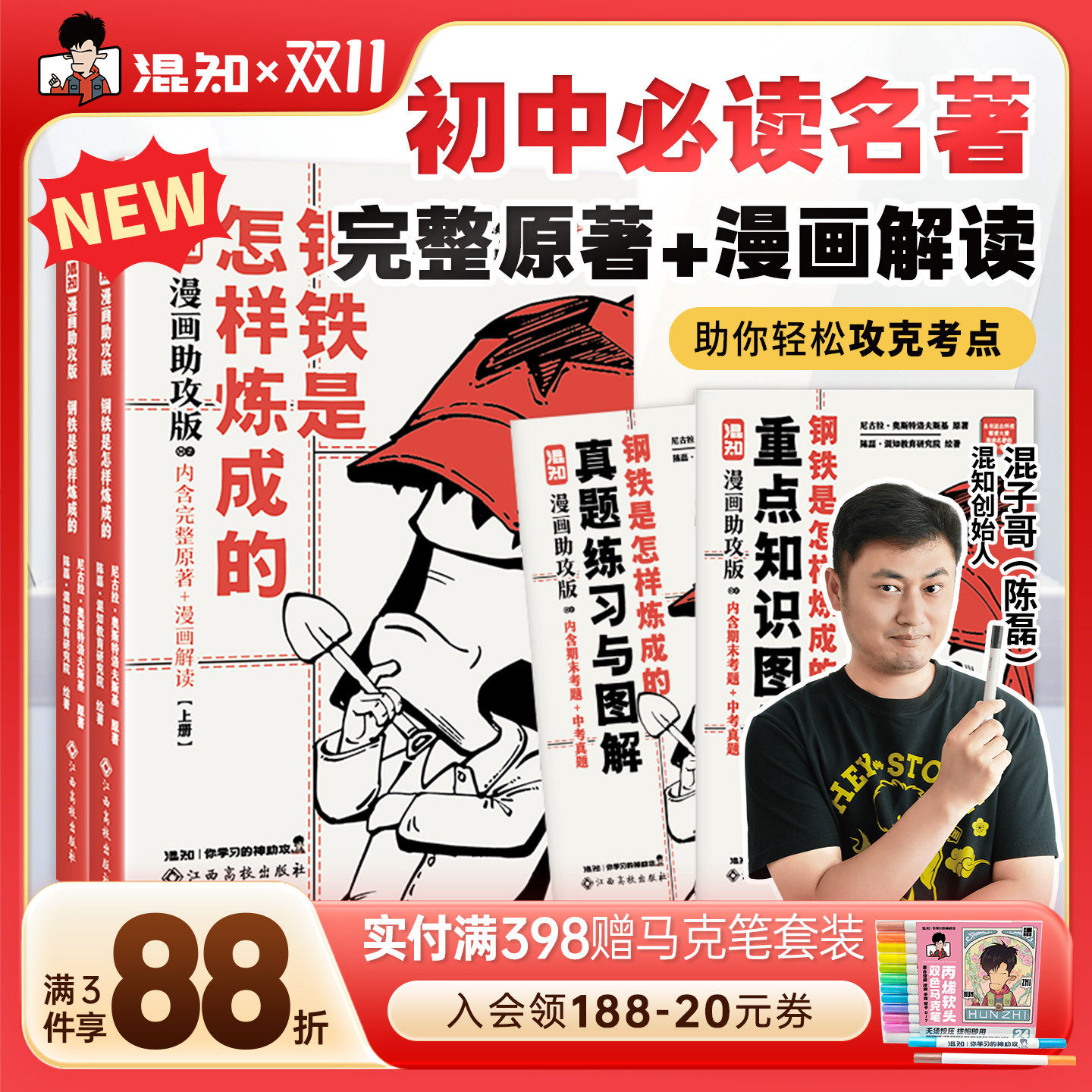 【混知官方】【新书现货】混子哥漫画助攻版 钢铁是怎样炼成的:上下册 初中必读名著 完整原文+漫画解读 让读名著更高效
