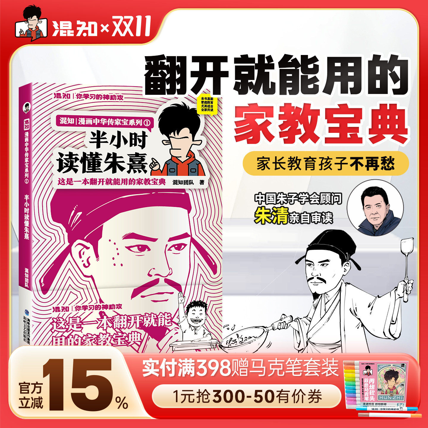 【混知官方】【新书现货】半小时读懂朱熹 漫画中国传家宝系列 这是一本翻开就能用的家教宝典!中国朱子学会顾问朱清亲自审读正品