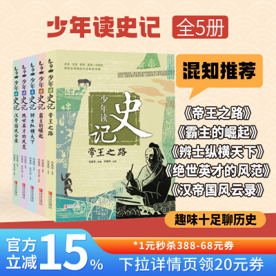 【混知甄选推荐】少年读史记