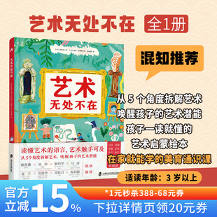 【混知甄选】艺术无处不在 紧扣艺术课程标准,从小培养孩子的核心素养 艺术史家带你轻松看懂艺术 青豆书坊