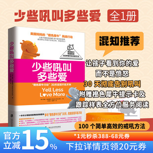 【混知甄选】少些吼叫多些爱 30天实现不吼不叫 让孩子看到你们的爱 而不是愤怒 青豆书坊