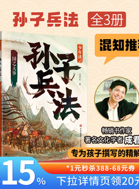 【混知甄选】《少年读孙子兵法》Get 千年中国智慧与成长指南！ 助力孩子夯实文言基础，养成阅读好习惯 青岛出版社