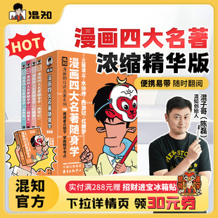 新品 混知官方 古诗词 现货 文言文随身学4册套装 漫画四大名著4册 掌握精华考点 正品 备考原著口袋书 漫画助攻速通重点情节