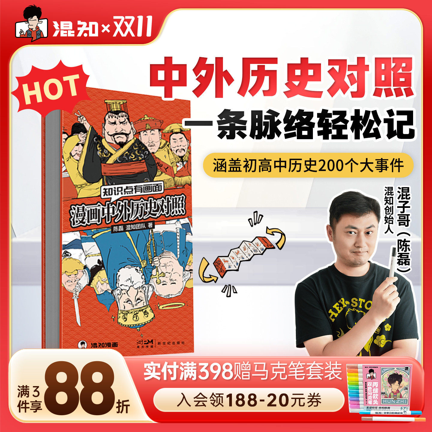 【混知官方】混知漫画中外历史对照 知识点有画面 涵盖初高中历史课本中外200件大事件年表 中国史+世界史 青少年学历史 教辅工具