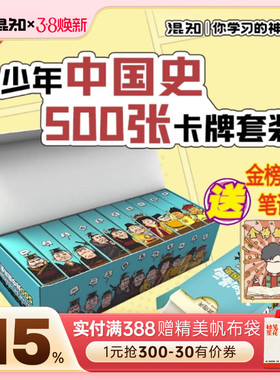 【混知官方】【新品买赠金榜题名笔记本】混知漫画·少年中国史卡牌(套装) 500张卡牌学透中国史 孩子爱学又涨分 轻松拿捏历史