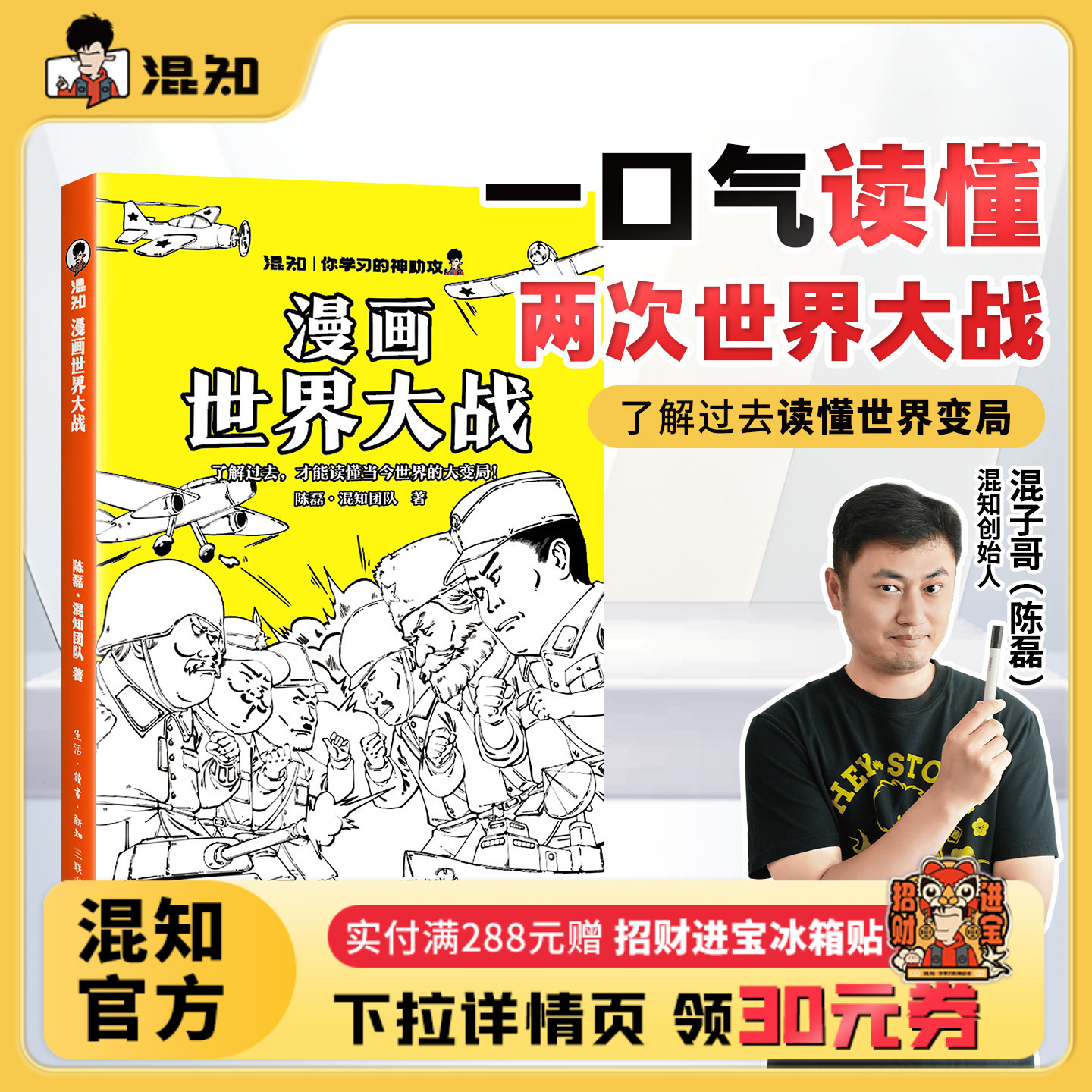 【混知官方】漫画世界大战 一口气读懂两次大战,抓脉络看博弈,洞察世界变局 速通两战脉络,借历史懂当今大变局,混子哥推荐