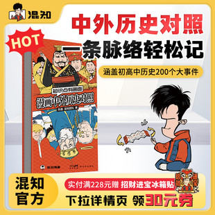 知识点有画面 涵盖初高中历史课本中外200件大事件年表 中国史 青少年学历史 混知漫画中外历史对照 世界史 教辅工具 混知官方