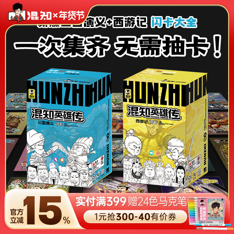 【2025新版】【混知官方】混知英雄传三国演义闪卡+西游记闪卡 一套卡玩通名著  边玩卡边读名著 卡牌收藏 儿童 礼物,书籍/杂志/报纸,期刊杂志,淘宝优惠券,粉丝福利购,淘宝优惠卷