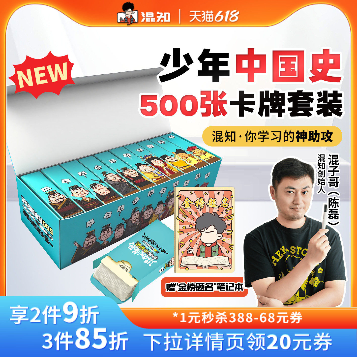 【混知官方】【新品买赠金榜题名笔记本】混知漫画·少年中国史卡牌(套装) 500张卡牌学透中国史 孩子爱学又涨分 轻松拿捏历史