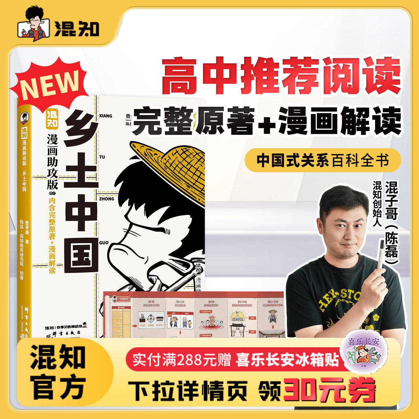 【混知官方】【新书现货】混知漫画助攻版  乡土中国 中国式关系百科全书 让读名著更高效