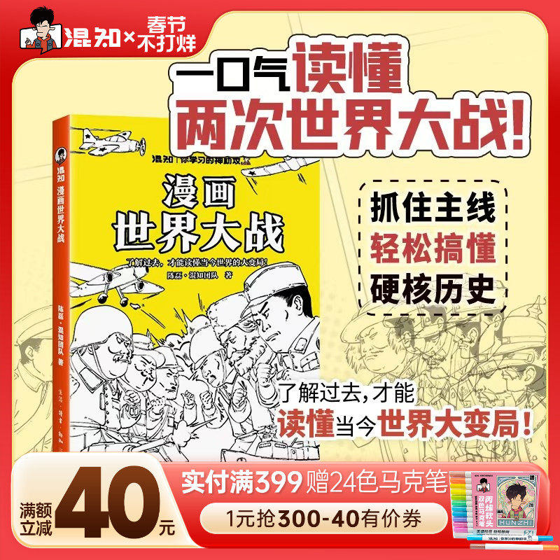 【混知官方】漫画世界大战 一口气读懂两次大战,抓脉络看博弈,洞察世界变局 速通两战脉络,借历史懂当今大变局,混子哥推荐