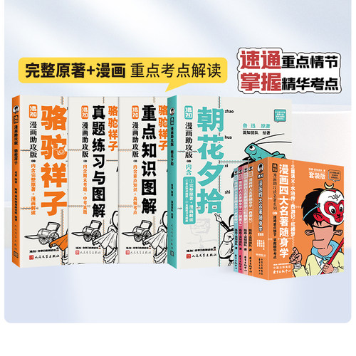 漫画助攻系列名著阅读