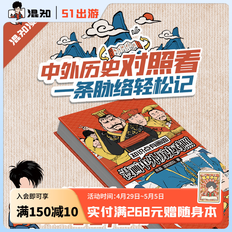 【混知官方】混知漫画中外历史对照 知识点有画面 涵盖初高中历史课本中外200件大事件年表 中国史+世界史 青少年学历史 教辅工具