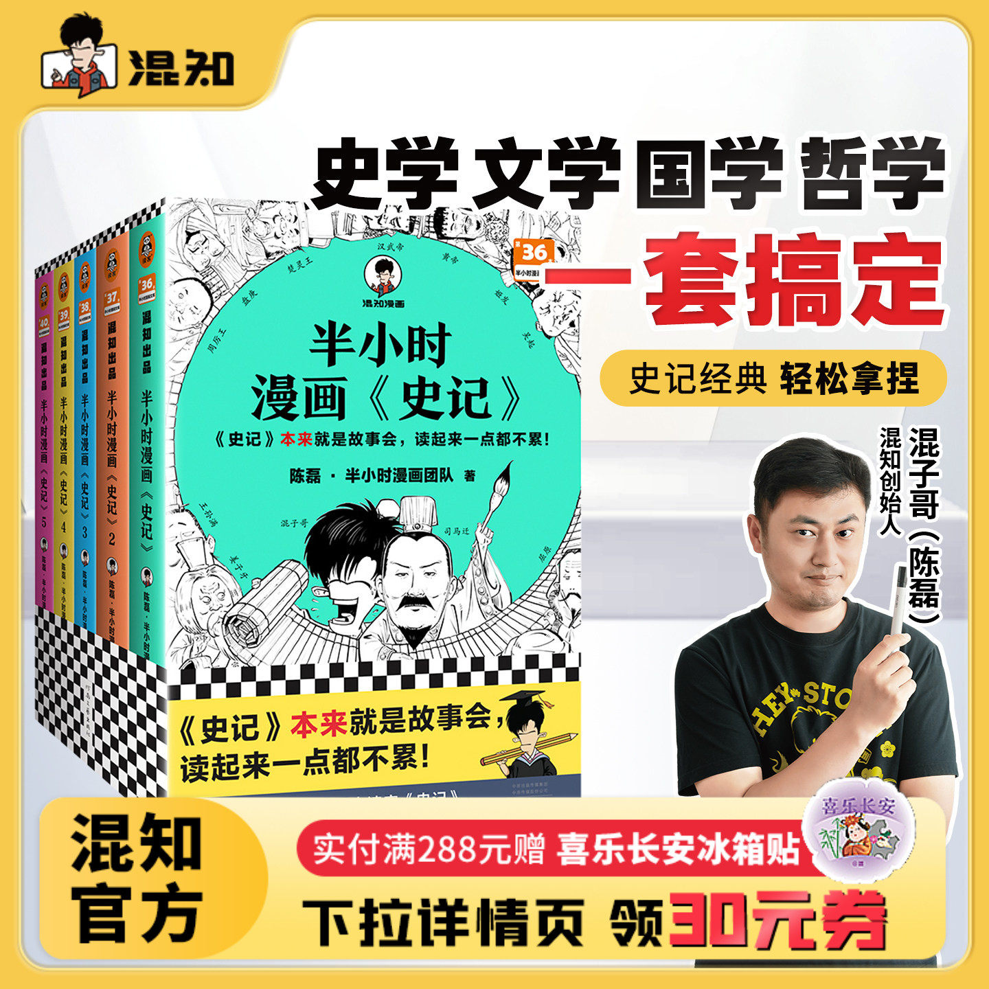 【混知官方】半小时漫画史记(1-5全5册) 史记本来就是故事会,读起来一点都不累!混子哥新作!历史 文学 经典 课外阅读