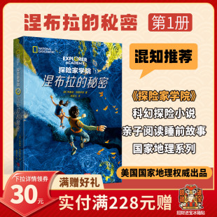 给孩子更开阔 社 探险家学院 青岛出版 泰坦尼克号导演大力推荐 格局 提升多项能力 秘密 涅布拉 混知甄选