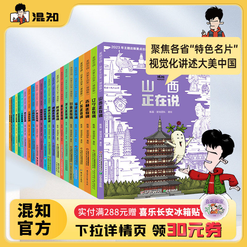 【混知官方】【全23册】美丽中国从家乡出发漫画书系列 吉林/广东/广西/福建/甘肃/上海/四川/江苏/安徽/浙江 地理趣味科普漫画
