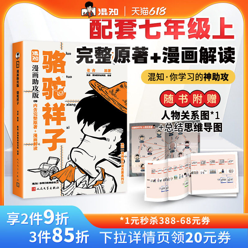 【混知官方】骆驼祥子+逢考必过笔记本 漫画助攻版 老舍名著 中考考点解读 名著阅读理解必考 中学生必读书目 考点归纳