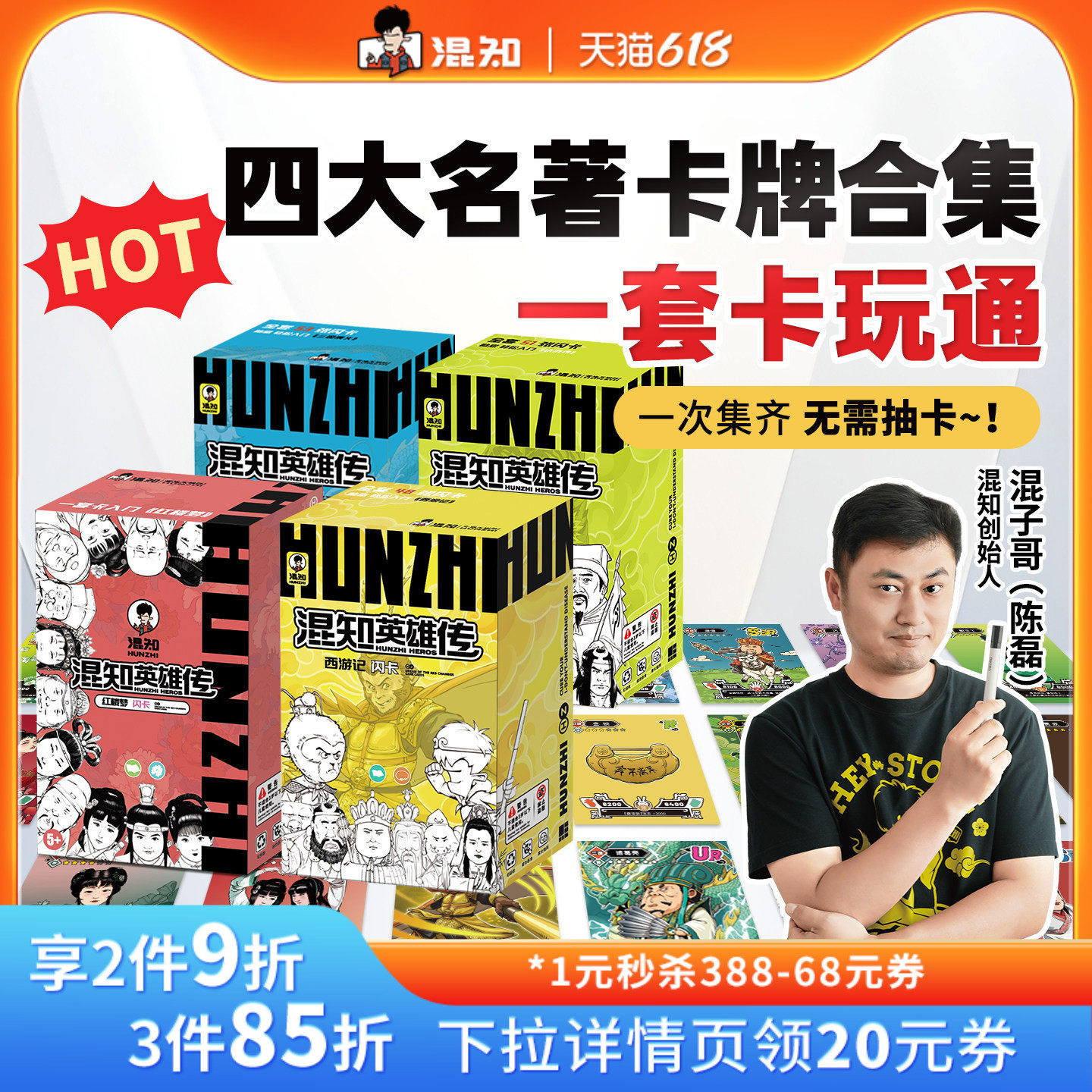 【混知官方】【2025新版】混知英雄传 闪卡 四大名著系列 全新发布  玩中学 卡牌收藏 儿童 礼物 西游记 红楼梦 水浒传 三国演义