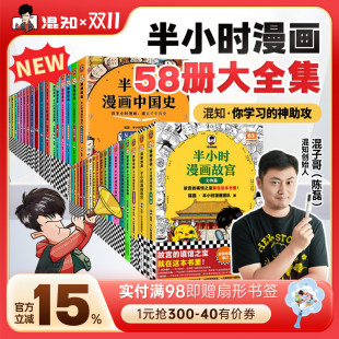 半小时漫画系列全套 买58册大全集赠冰箱贴 混子哥陈磊中国史世界史3故宫名著青春期史记红楼梦西游记水浒中国地理 混知官方