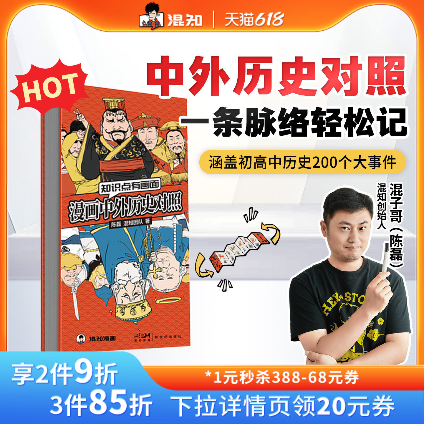 【混知官方】混知漫画中外历史对照 知识点有画面 涵盖初高中历史课本中外200件大事件年表 中国史+世界史 青少年学历史 教辅工具