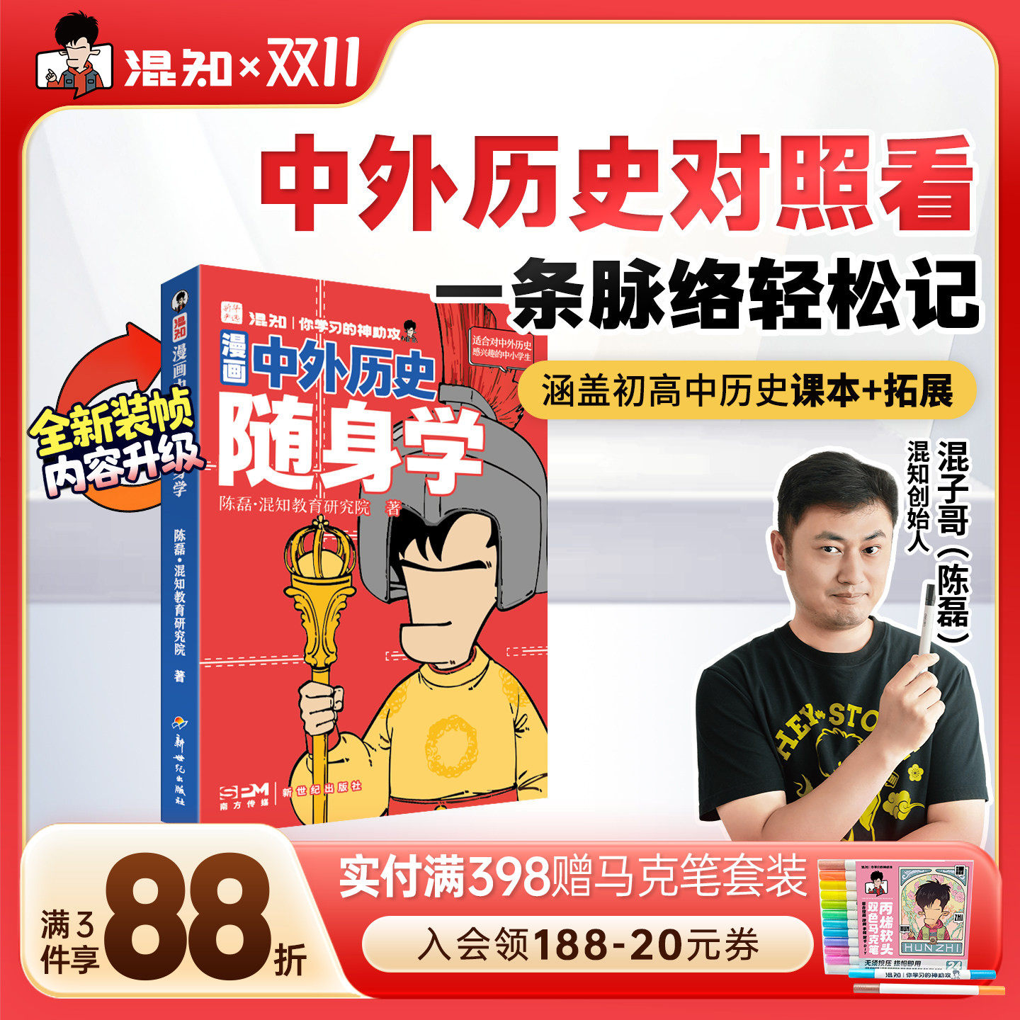 【混知官方】漫画中外历史随身学 中外历史对照看 一条脉络轻松记 中外历史不割裂 对照呈现建立全局观 涵盖初高中课本+拓展