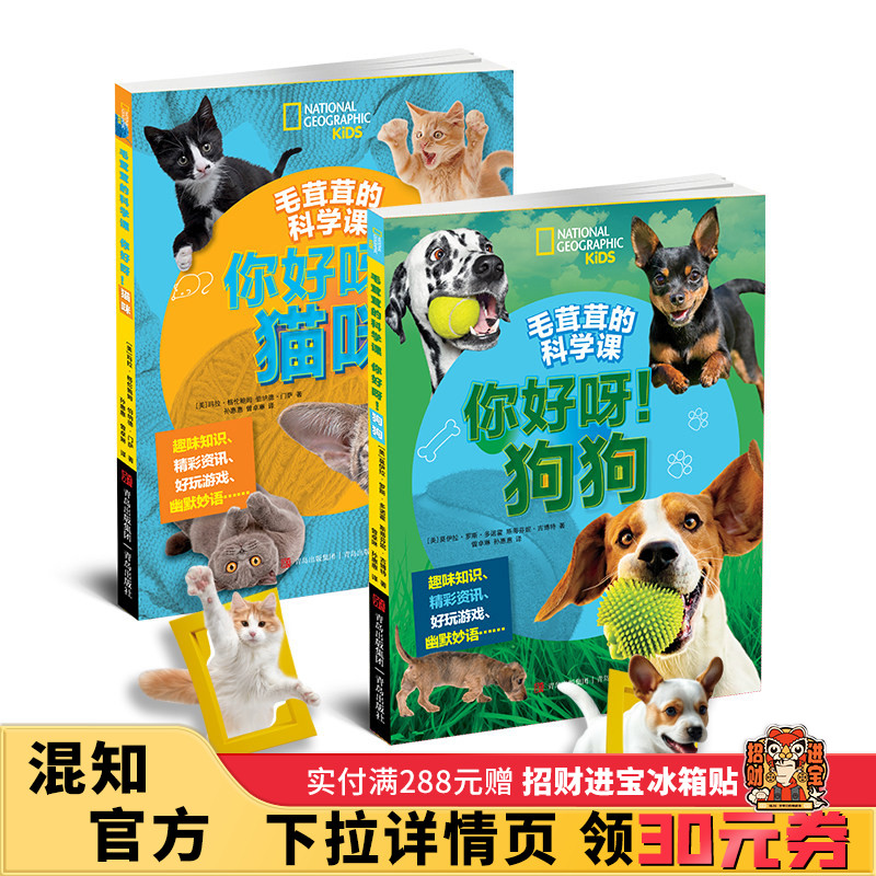 【混知甄选】毛茸茸的科学课:你好呀！狗狗 你好呀！猫咪 趣味知识  精彩资讯  好玩游戏 青岛出版社