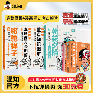 朝花夕拾 正版 正品 名著阅读 混知官方 骆驼祥子 阅读理解必考 漫画助攻系列 四大名著 考点归纳 鲁迅 中学生必读书目 老舍