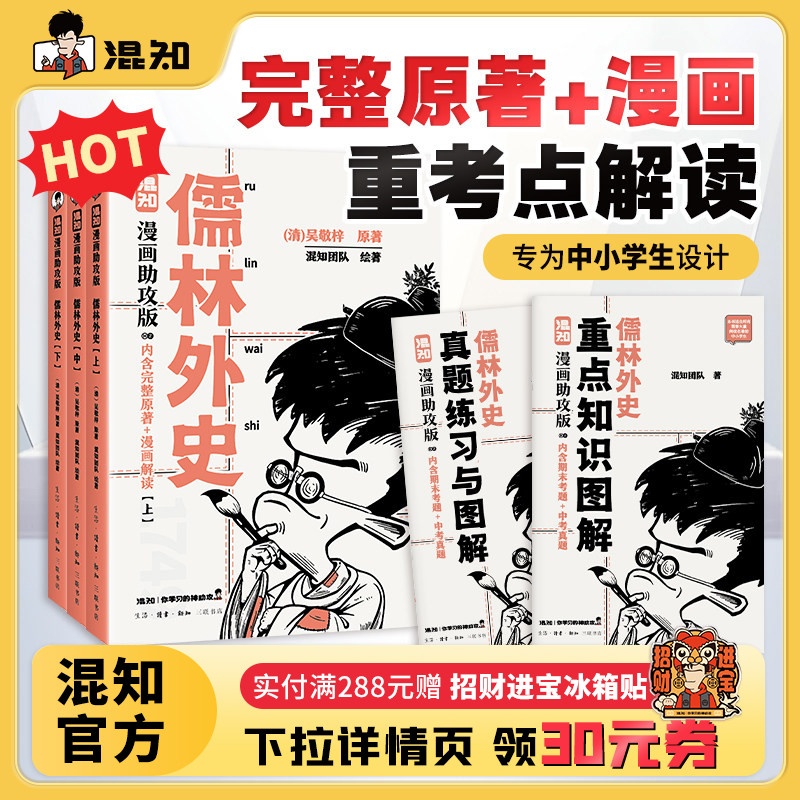 【混知官方】儒林外史:漫画助攻版 戴建业教授倾情推荐 完整名著加漫画解读,让读名著更高效 精选汇编各地区考题