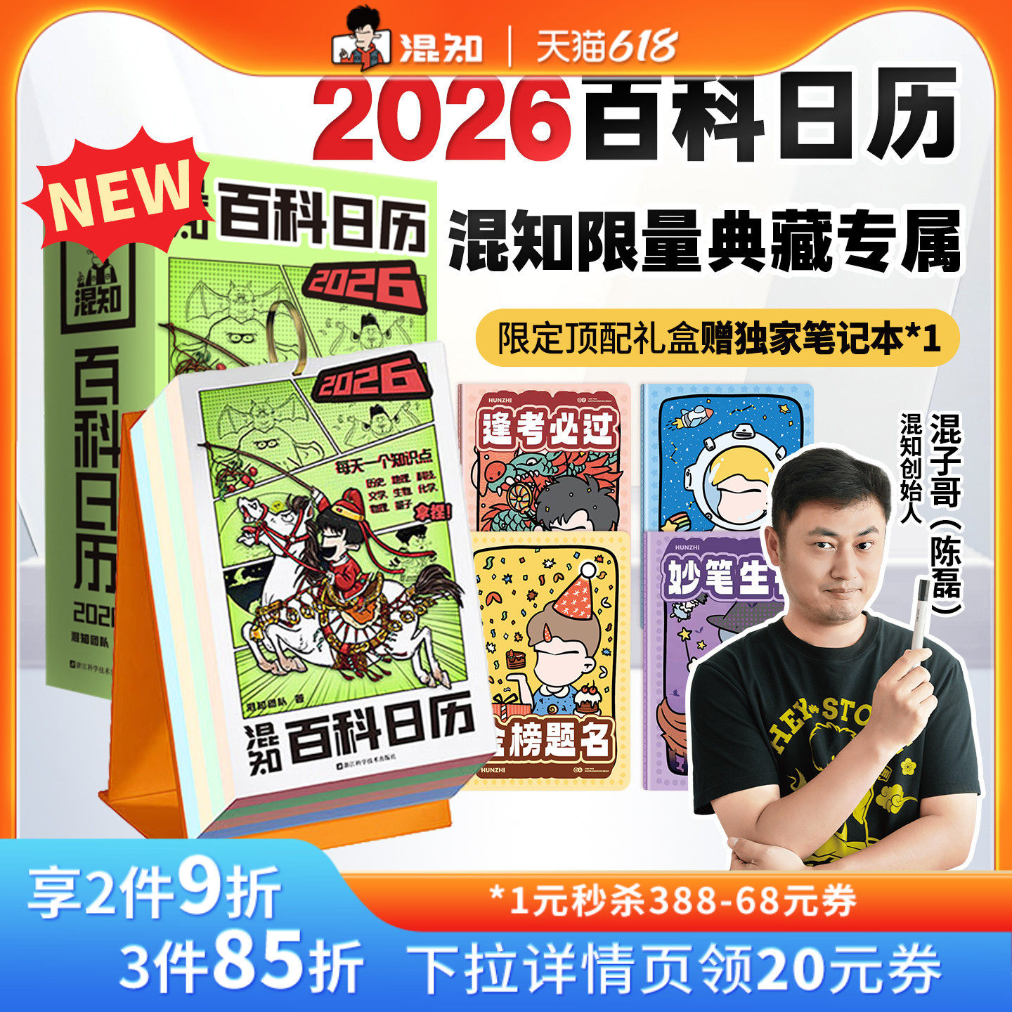 【混知官方】【好礼相赠】 混知漫画百科日历2026年 顶配新春礼盒抢先上新 跟着混子哥每天学知识 马上都有万事不愁 日历有两面派