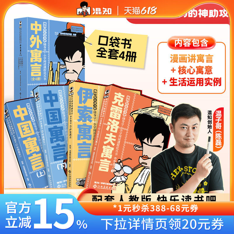 【混知官方】中外寓言 小学阅读课程化丛书 三年级下册必读中外寓言 同步课本第31-32页推荐 额外增加拓展阅读板块 精讲寓意