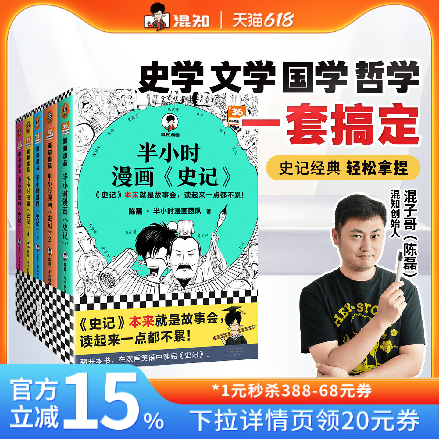 【混知官方】半小时漫画史记（1-5全5册） 史记本来就是故事会，读起来一点都不累！混子哥新作！历史 文学 经典 课外阅读